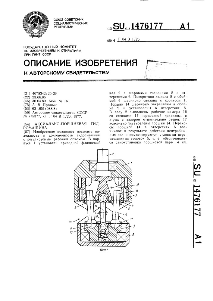 Аксиально-поршневая гидромашина (патент 1476177)