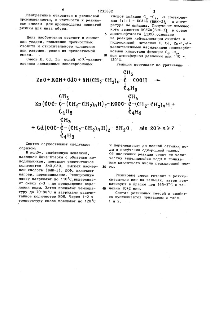 Резиновая смесь (патент 1235882)