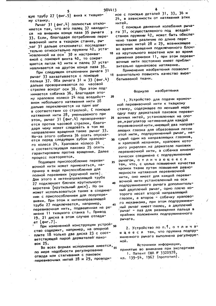 Устройство для подачи кромочной перевивочной нити к ткацкому станку (патент 984413)