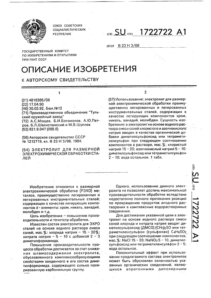 Электролит для размерной электрохимической обработки сталей (патент 1722722)