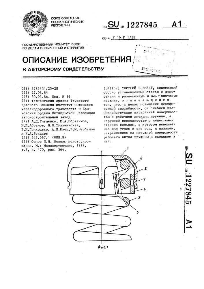 Упругий элемент (патент 1227845)