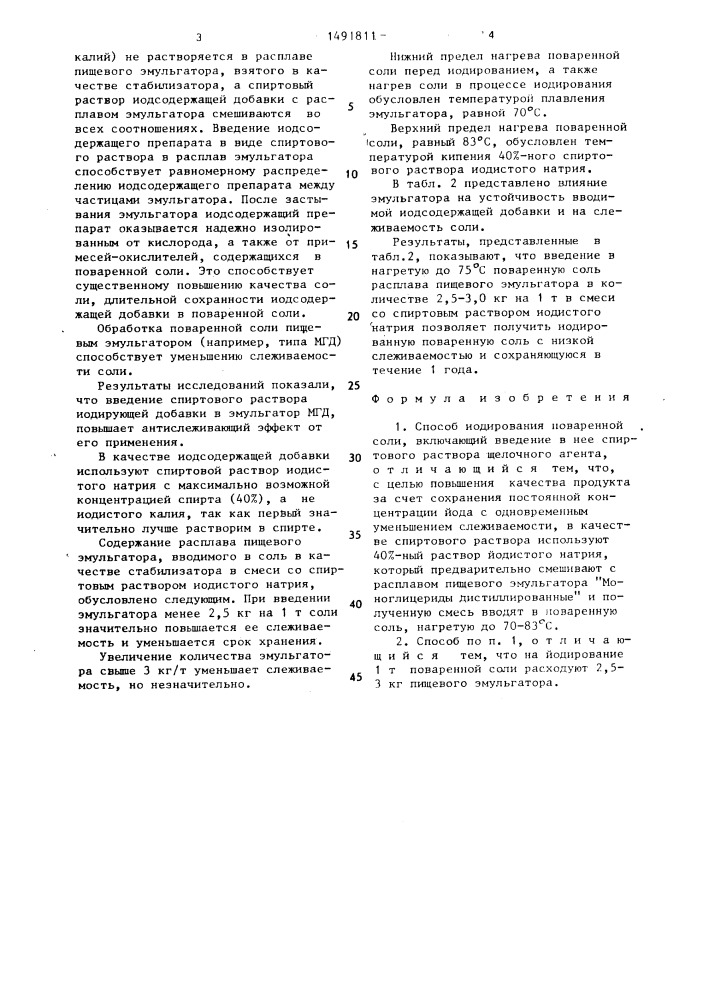 Способ иодирования поваренной соли (патент 1491811)