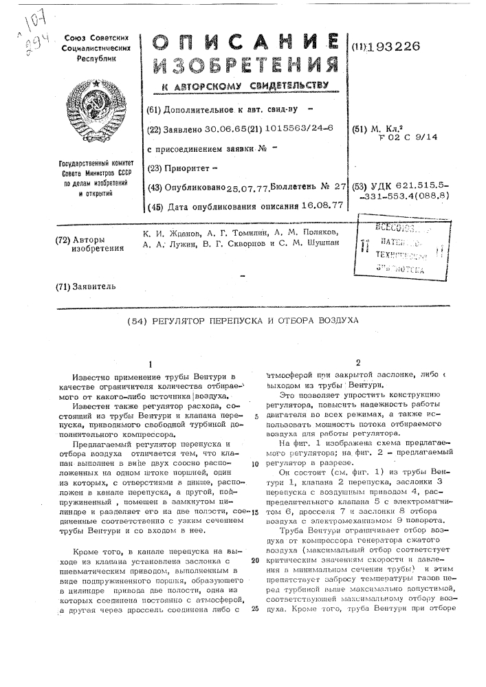 Регулятор перепуска и отбора воздуха (патент 193226)