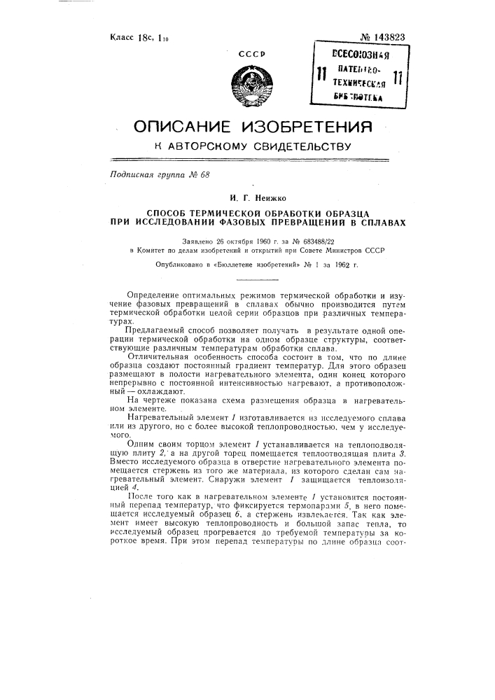 Способ термической обработки образца при исследовании фазовых превращений в сплавах (патент 143823)