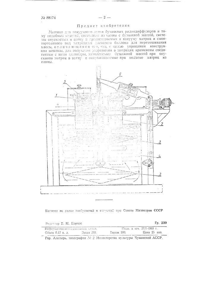 Машина для вакуумного литья бумажных радиодиффузоров и тому подобных изделий (патент 88174)