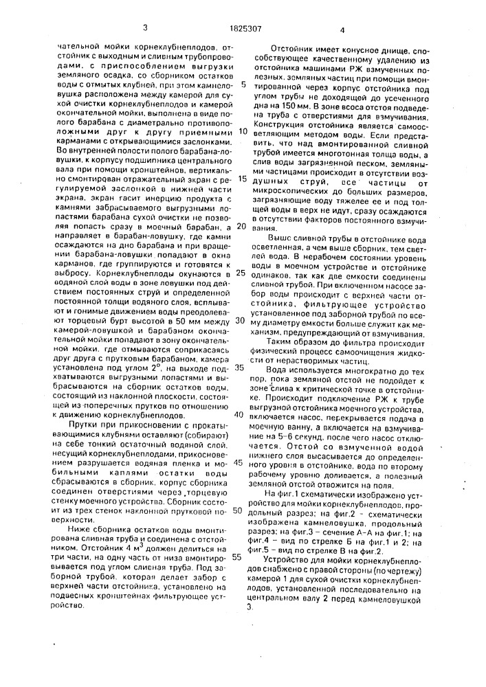 Устройство для мойки корнеклубнеплодов (патент 1825307)