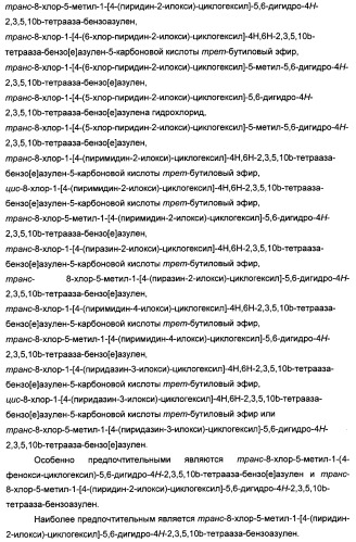 Арилциклогексилэфиры дигидротетраазабензоазуленов для применения в качестве антагонистов рецептора вазопрессина v1a (патент 2507205)