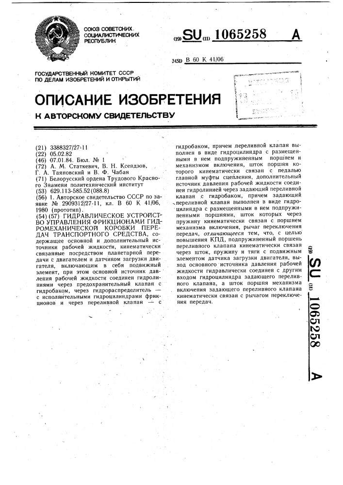 Гидравлическое устройство управления фрикционами гидромеханической коробки передач транспортного средства (патент 1065258)