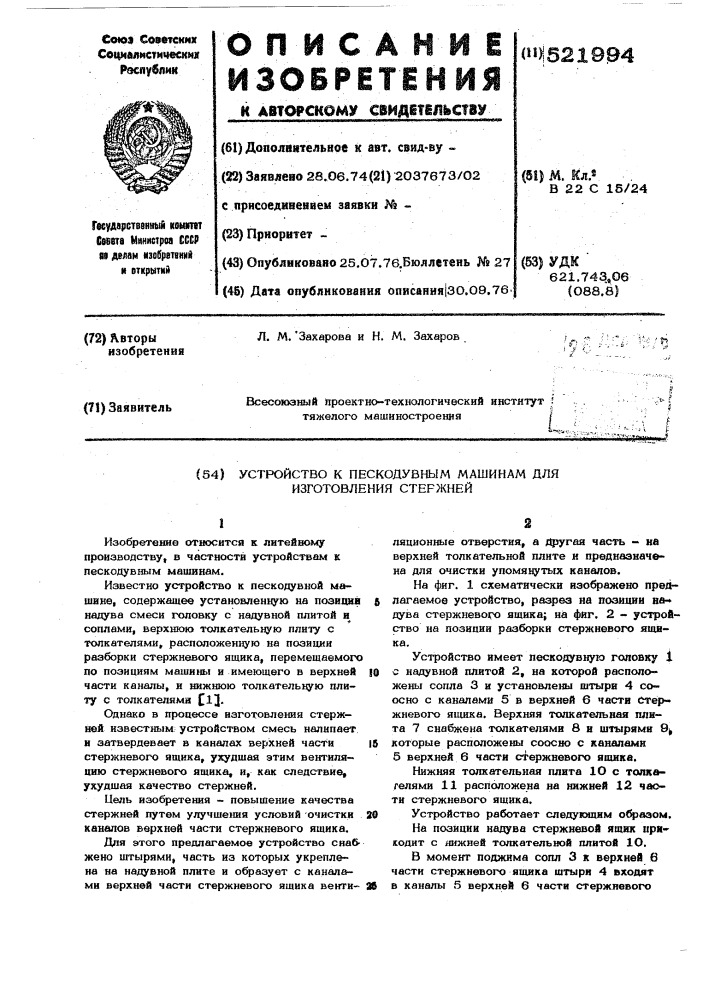 Устройство к пескодувным машинам для изготовления стержней (патент 521994)