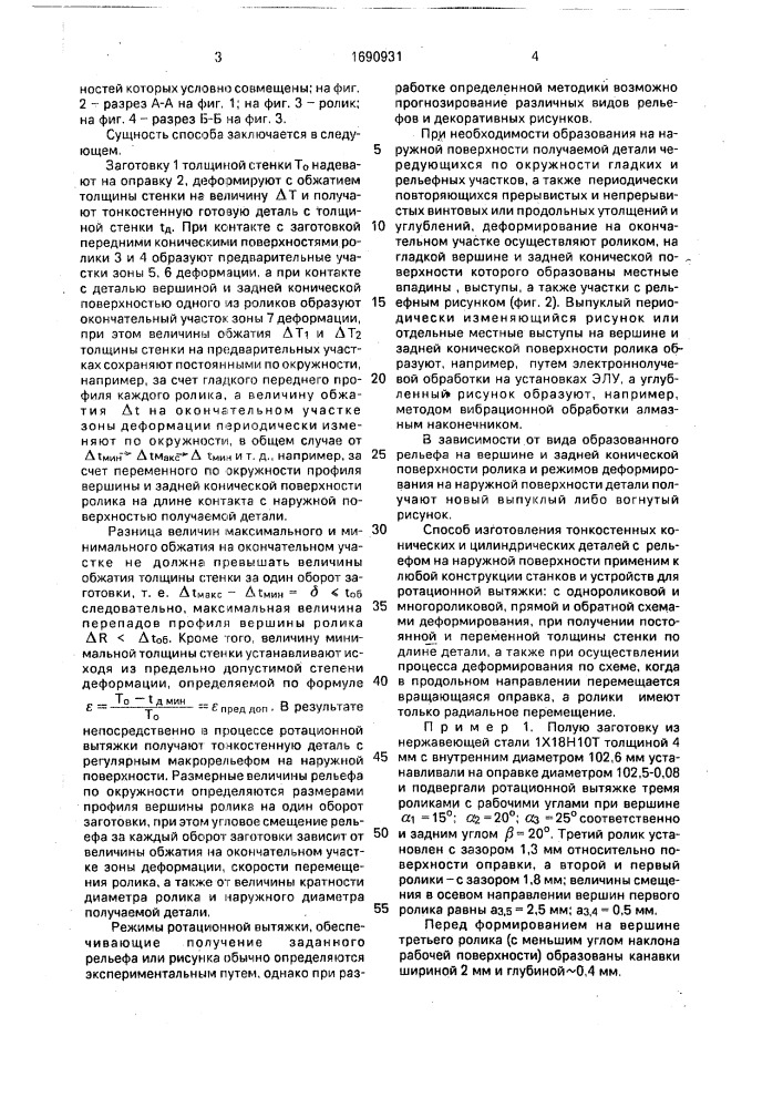 Способ изготовления полых осесимметричных тонкостенных деталей (патент 1690931)