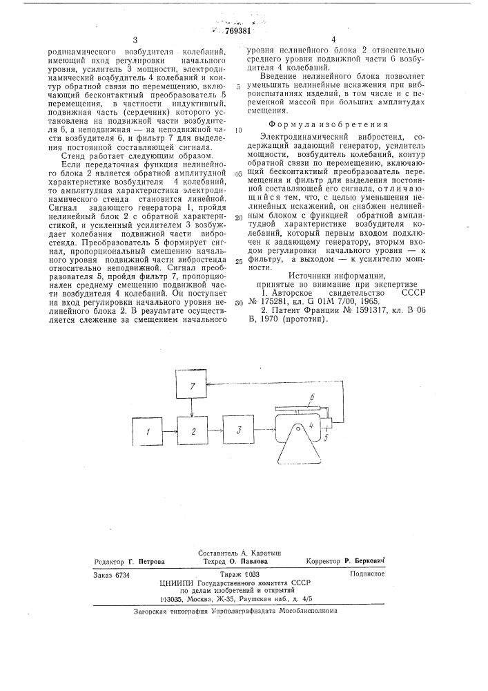 Электродинамический вибростенд (патент 769381)