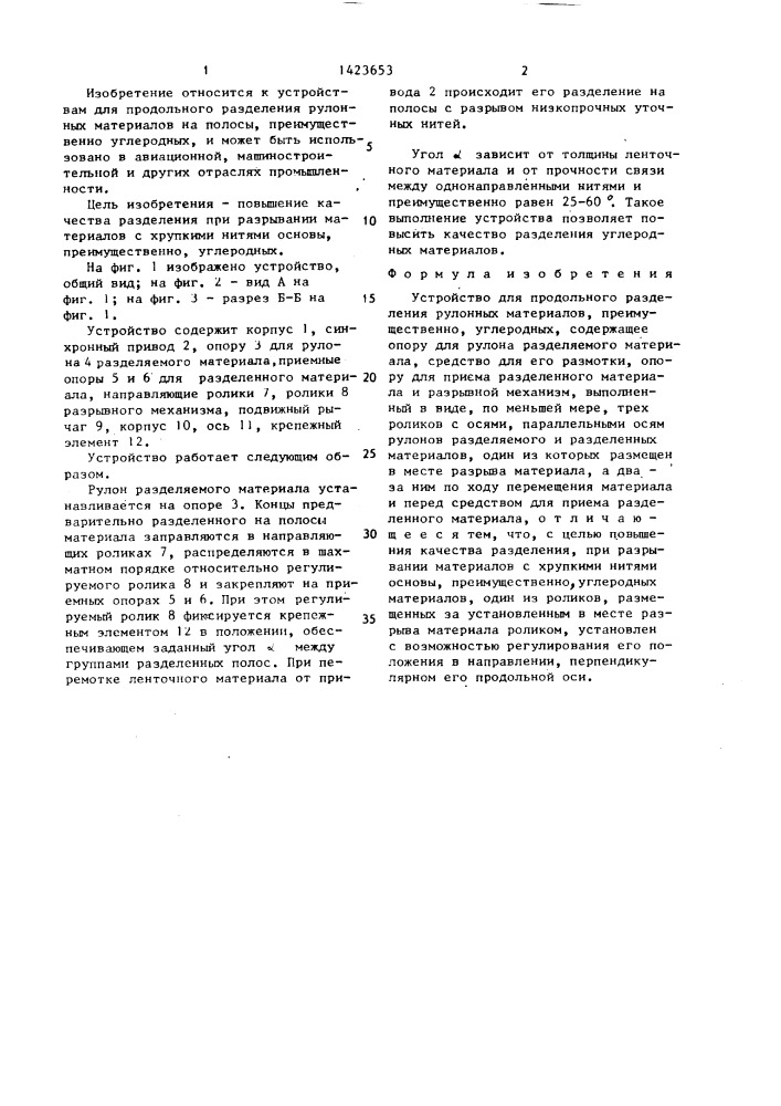 Устройство для продольного разделения рулонных материалов (патент 1423653)