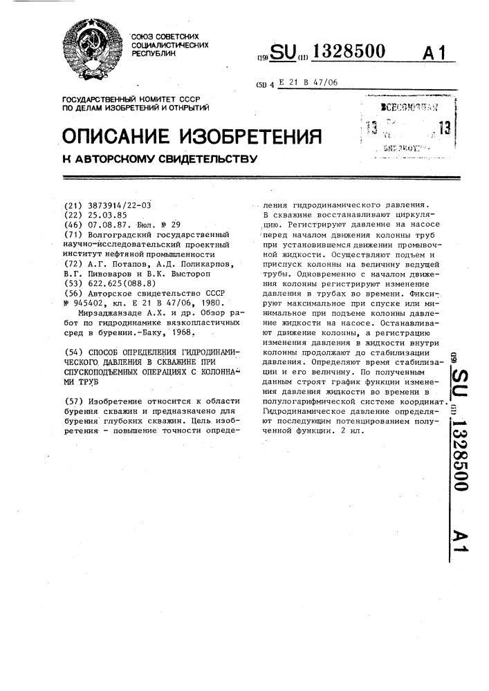 Способ определения гидродинамического давления в скважине при спускоподъемных операциях с колоннами труб (патент 1328500)