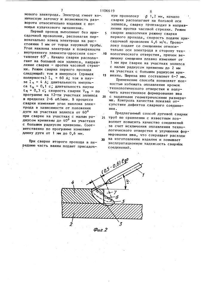 Способ дуговой сварки нахлесточного эллипсного соединения труб (патент 1106619)