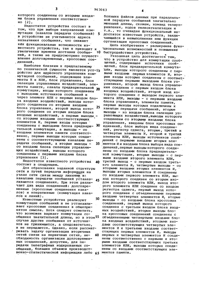Устройство для коммутации сообщений (патент 963043)
