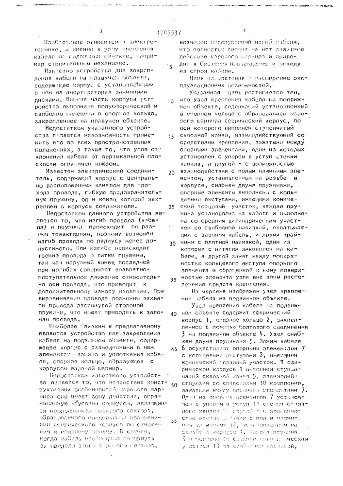 Узел крепления кабеля на подвижном объекте (патент 1705937)