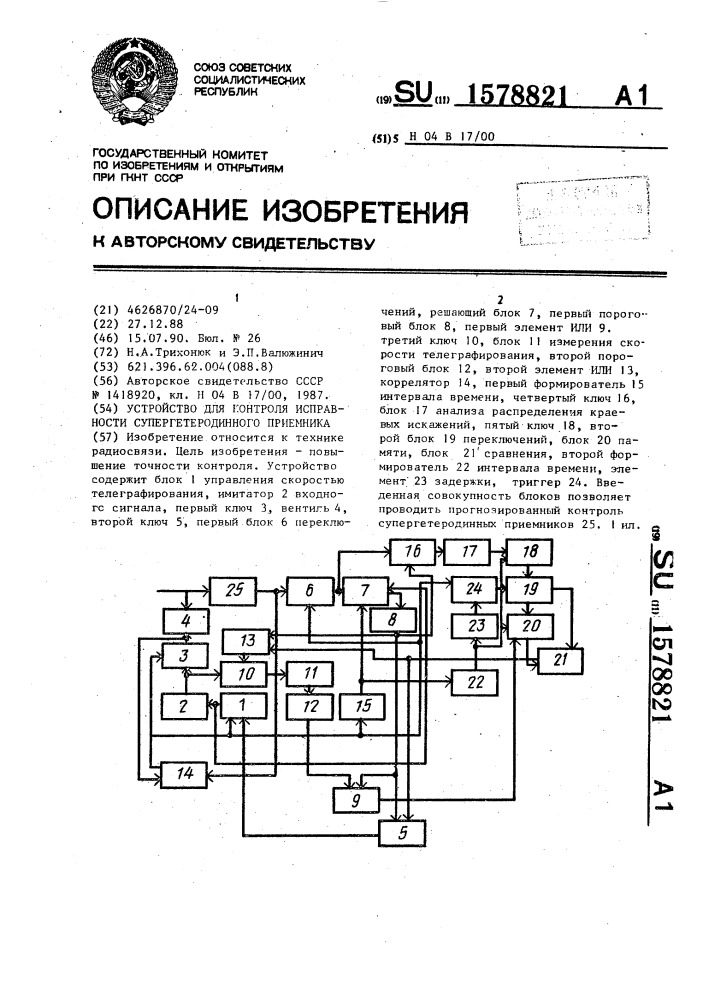 Устройство для контроля исправности супергетеродинного приемника (патент 1578821)