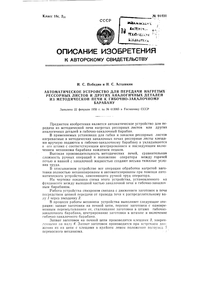 Автоматическое устройство для передачи нагретых рессорных листов и других аналогичных деталей из методической печи к гибочно-закалочному барабану (патент 91431)