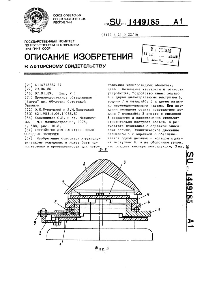 Устройство для раскатки эллипсовидных оболочек (патент 1449185)