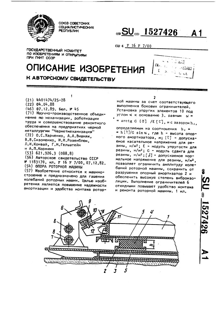 Опора роторной машины (патент 1527426)