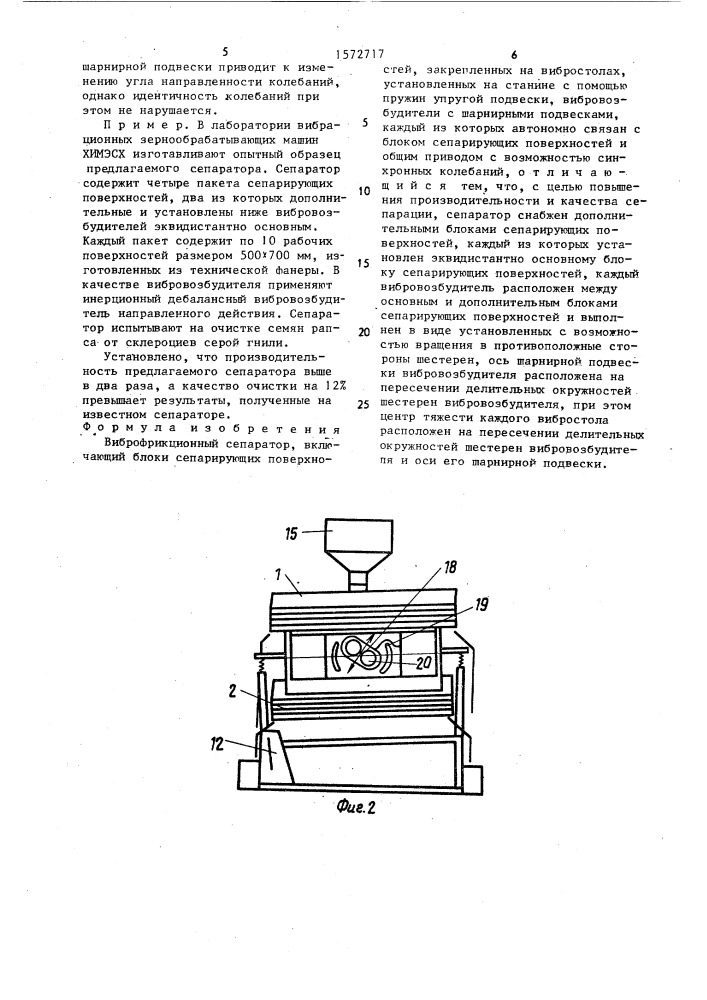 Виброфрикционный сепаратор (патент 1572717)