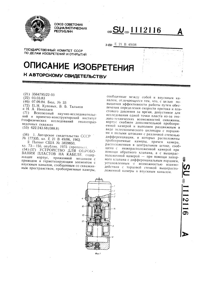 Устройство для опробования пластов на кабеле (патент 1112116)