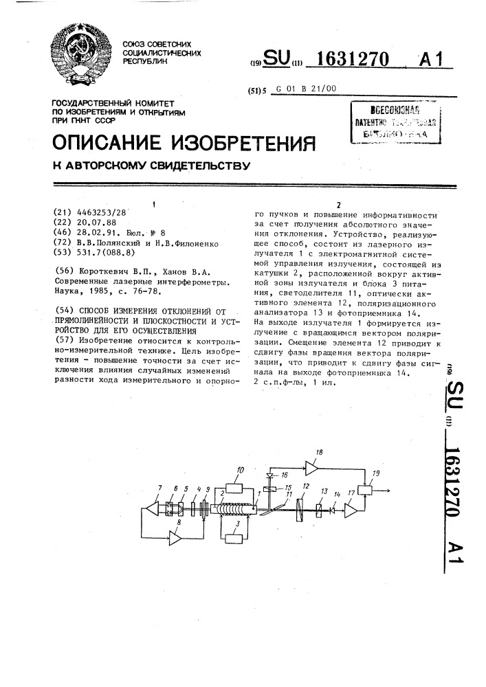 Способ измерения отклонений от прямолинейности и плоскостности и устройство для его осуществления (патент 1631270)