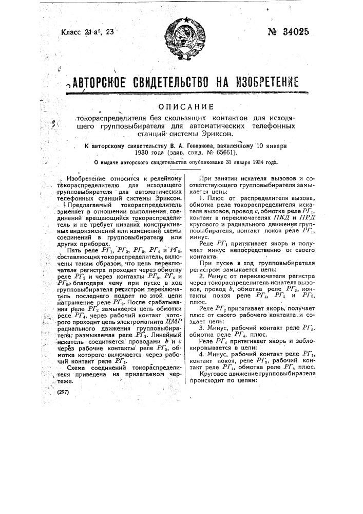 Токораспределитель без скользящих контактов для исходящего групповыбирателя для автоматических телефонных станций системы эриксона (патент 34025)