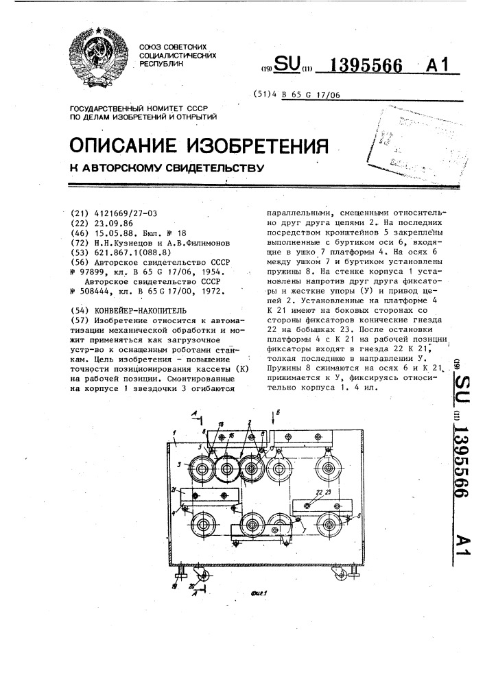 Конвейер-накопитель (патент 1395566)