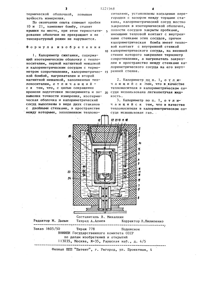 Калориметр сжигания (патент 1221568)