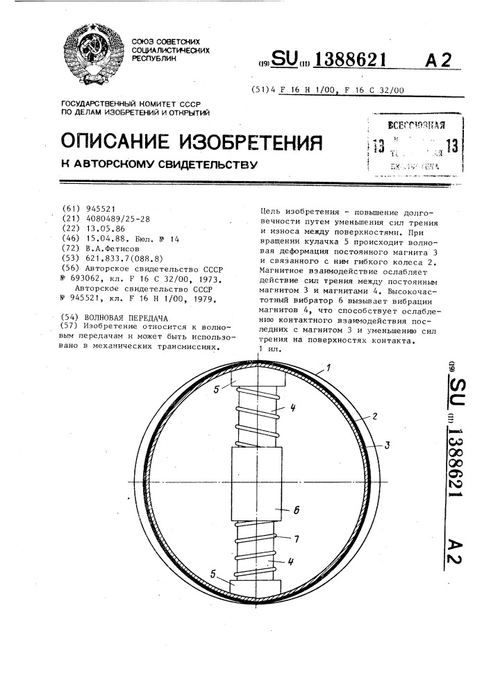 Волновая передача (патент 1388621)