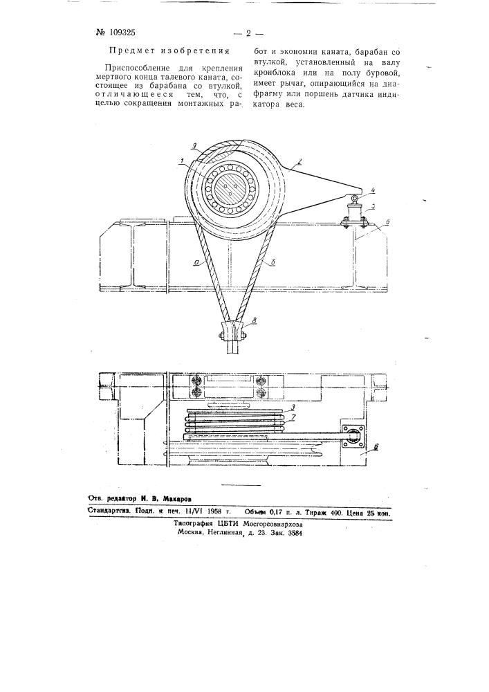 Приспособление для крепления мертвого конца талевого каната (патент 109325)