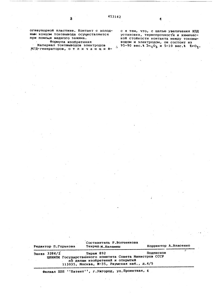 Материал токовыводов электродов мгд-генераторов (патент 453142)