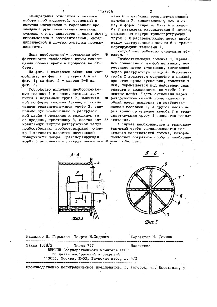 Устройство для отбора проб пульпы (патент 1157926)