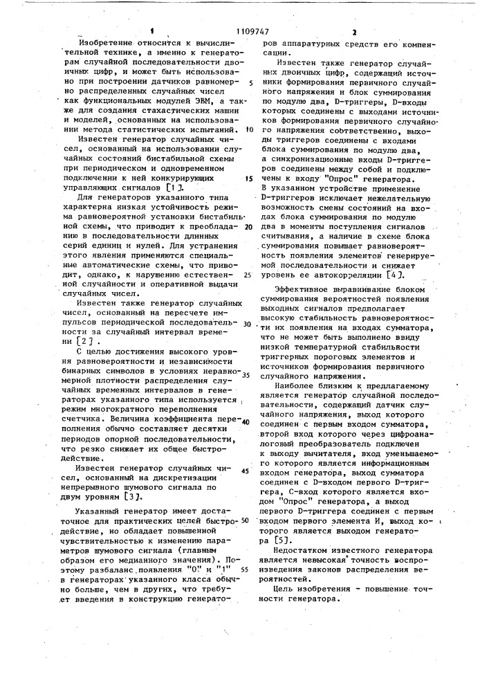 Генератор случайной последовательности (патент 1109747)