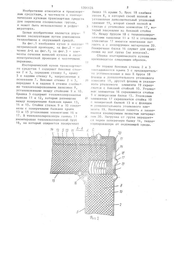 Изотермический кузов транспортного средства (патент 1204424)