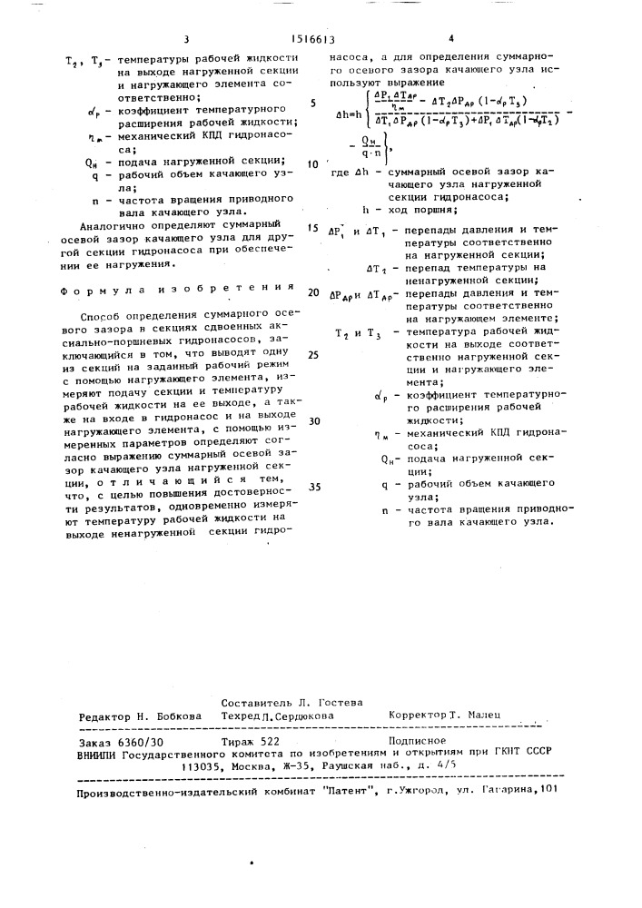Способ определения суммарного осевого зазора в секциях сдвоенных аксиально-поршневых гидронасосов (патент 1516613)