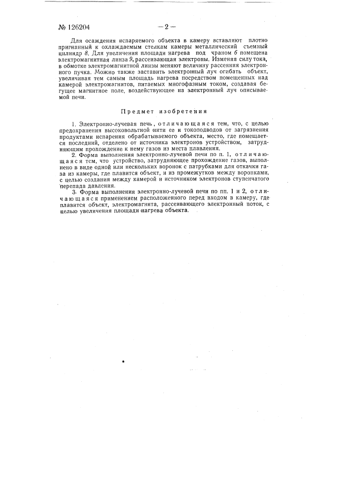 Электронно-лучевая печь (патент 126204)