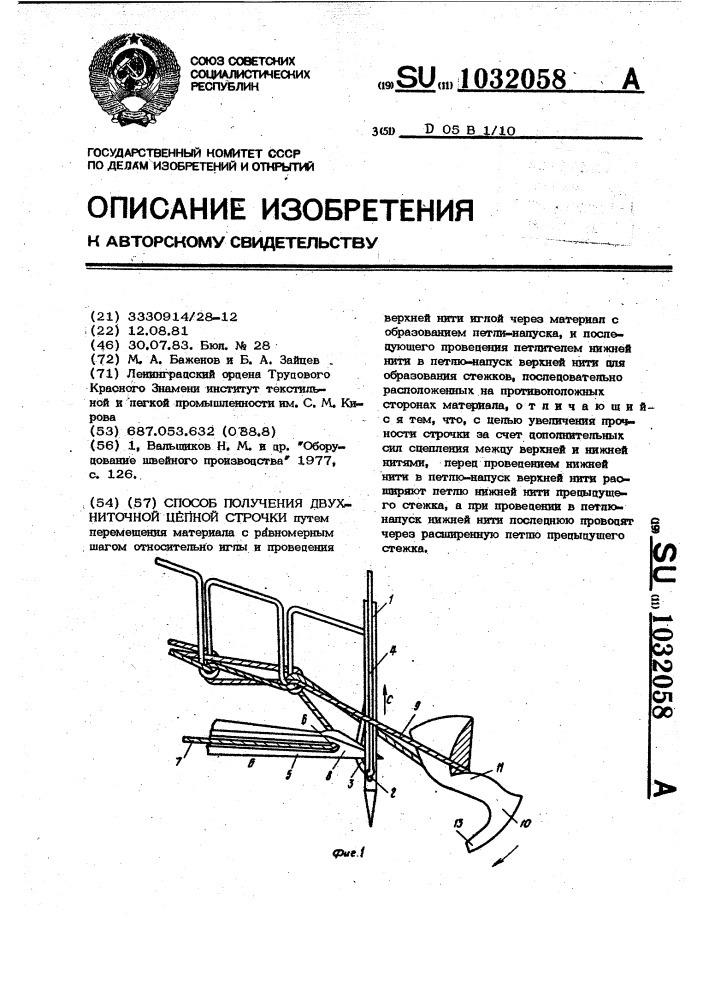 Способ получения двухниточной цепной строчки (патент 1032058)