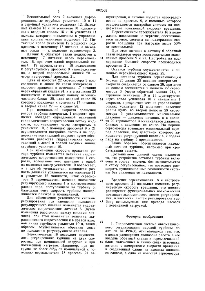 Гидравлическая система автомати-ческого регулирования паровойтурбины (патент 802563)