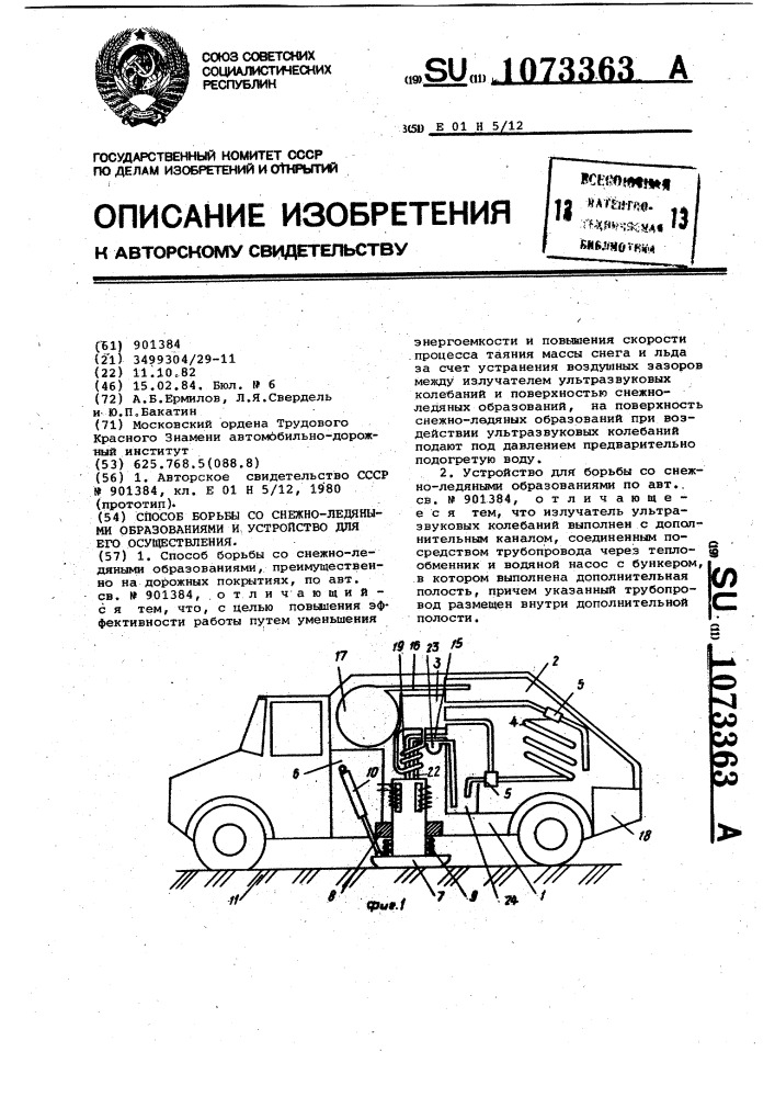 Способ борьбы со снежно-ледяными образованиями и устройство для его осуществления (патент 1073363)