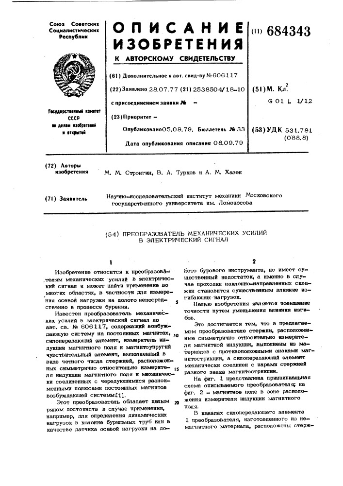 Преобразователь механических усилий в электрический сигнал (патент 684343)