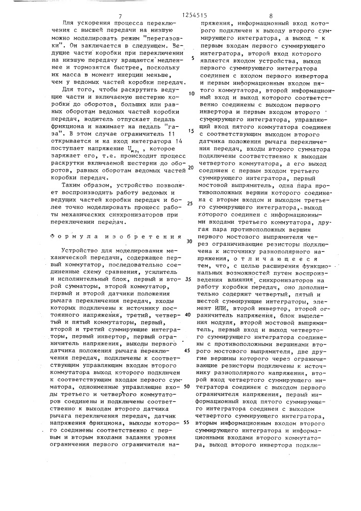 Устройство для моделирования механической передачи (патент 1254515)
