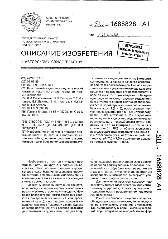 Способ получения вещества для подслащивания пищевого продукта (патент 1688828)