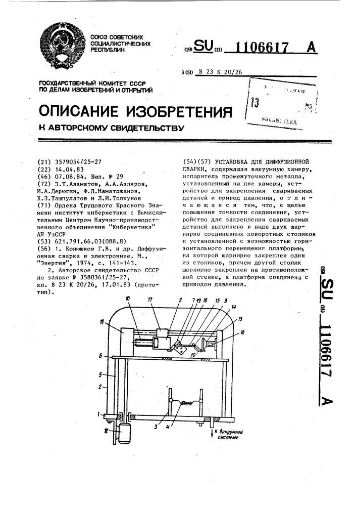 Установка для диффузионной сварки (патент 1106617)