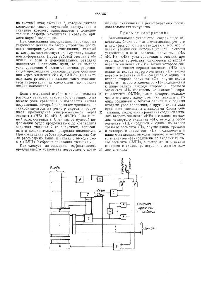 Запоминающее устройство (патент 488255)