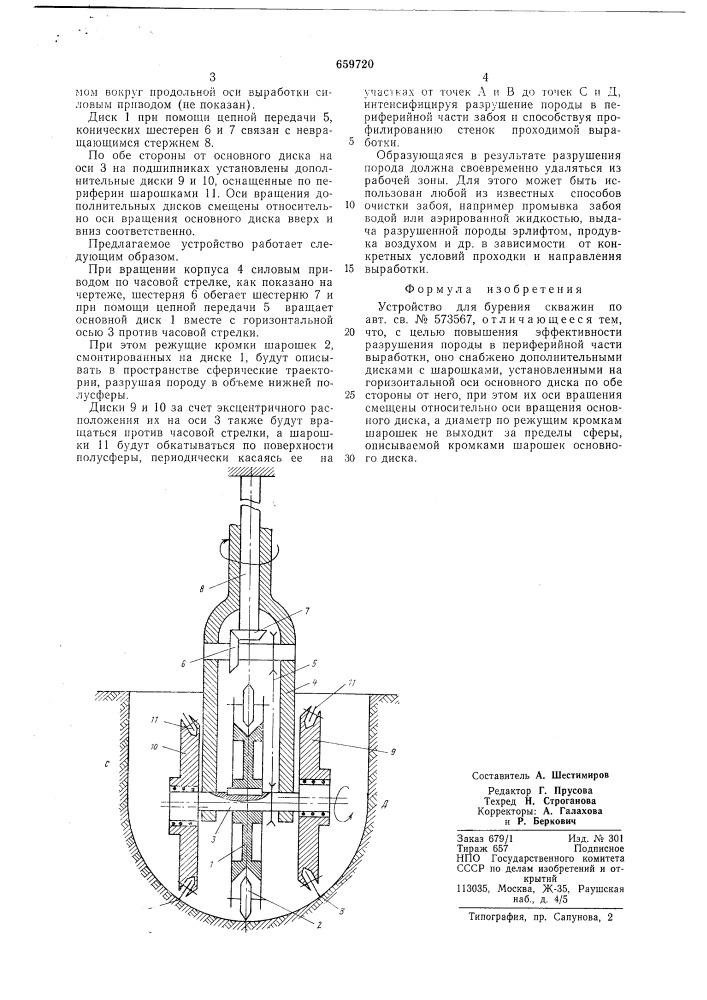 Устройство для бурения скважин (патент 659720)