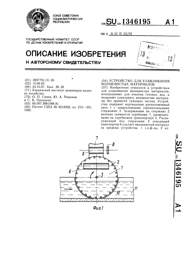 Устройство для улавливания волокнистых материалов (патент 1346195)