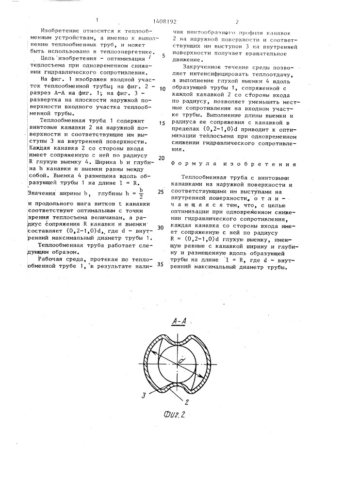 Теплообменная труба (патент 1408192)