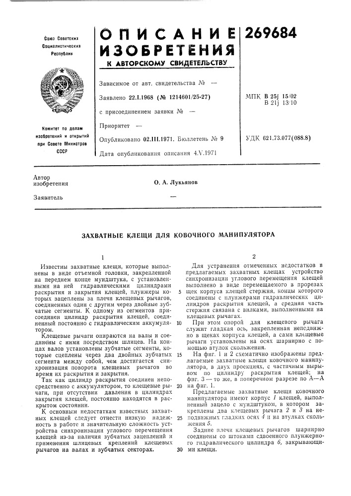 Захватные клещи для ковочного манипулятора (патент 269684)